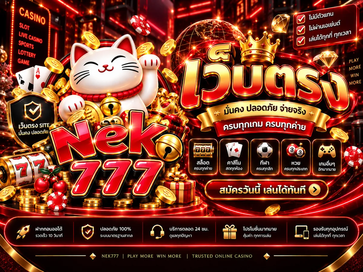neko777 เว็บตรง เล่นง่าย ได้เงินจริง 2026