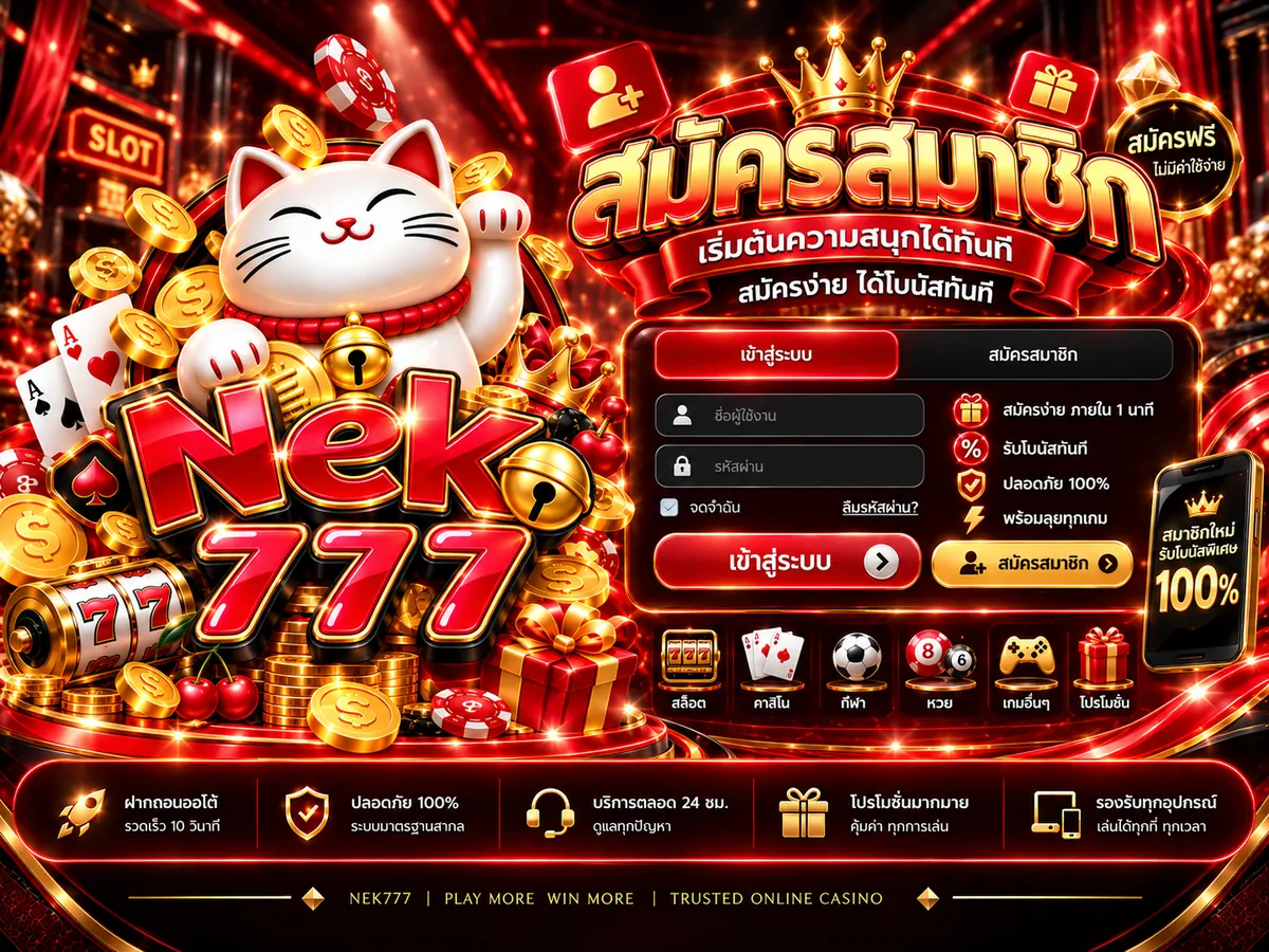 neko777 สมัคร เล่นง่ายบนมือถือปี 2026